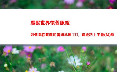 魔獸世界懷舊服絕對值得你收藏的兩幅地圖，練級路上不發(fā)愁(魔獸世界懷舊服絕密配方在哪)